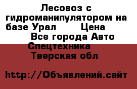 Лесовоз с гидроманипулятором на базе Урал 375 › Цена ­ 600 000 - Все города Авто » Спецтехника   . Тверская обл.